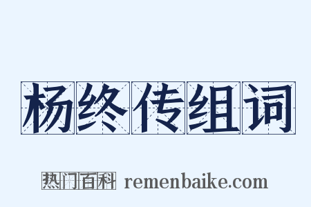 杨终传组词是什么意思的图片
